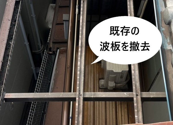 ベランダ屋根　既存波板の撤去